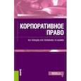 russische bücher: Гольцов Владимир Борисович - Корпоративное право. Учебник