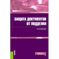 russische bücher: Кузовлева Ольга Владимировна - Защита документов от подделки. Учебное пособие