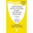 russische bücher:  - Арбитражный процессуальный кодекс РФ по состоянию на 01.10.2022 с таблицей изменений
