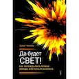 russische bücher: Чепмен Эмма - Да будет свет! Как зарождались первые звезды