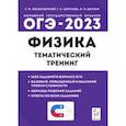 russische bücher: Монастырский Лев Михайлович - ОГЭ 2023 Физика. 9 класс. Тематический тренинг