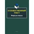 russische bücher: Андреева Валерия Анатольевна - Художественный текст. Формулы смысла. Коллективная монография