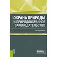 russische bücher: Колесников Сергей Ильич - Охрана природы и природоохранное законодательство. Учебник