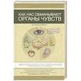 russische bücher: Хоффман Д. - Как нас обманывают органы чувств