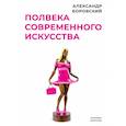 russische bücher: Боровский А. - Полвека современного искусства. Сборник статей