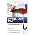 russische bücher: Бакаева С.А., Долгорукова Н.М. - Французский язык. Полная грамматика