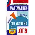 russische bücher: Мерзляк А.Г., Полонский В.Б., Якир М.С. - ОГЭ. Математика. Новый полный справочник для подготовки к ОГЭ