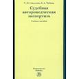 russische bücher: Соколова Татьяна Петровна - Судебная автороведческая экспертиза. Учебное пособие