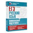 russische bücher: Симакова Е.С. - ЕГЭ. Русский язык. Комплексная подготовка к единому государственному экзамену. Теория и практика