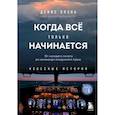 russische bücher: Денис Окань - Когда все только начинается: от молодого пилота до командира воздушного судна. Книга 1