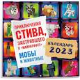 russische bücher:  - Приключения Стива, застрявшего в "Майнкрафте". Календарь настенный на 2023 год. Мобы и животные (300х300)