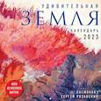 russische bücher: Сергей Рязанский - Удивительная Земля. Календарь настенный на 2023 год