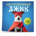 russische bücher:  - Неуловимый Джек. Календарь настенный на 2023 год