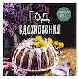 russische bücher: Мамонтова Е. - Год вдохновения. Сезонные рецепты и яркие цветы. Календарь настенный на 2023 год