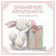 russische bücher:  - Забавные крольчата. Календарь настенный на 2023 год
