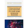 russische bücher: Пантелеев Андрей Феликсович - Современный русский язык. Лексикология. Фразеология. Учебное пособие