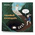russische bücher: Свободный от забот - Ленивый календарь. Календарь настенный на 2023 год