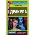 russische bücher: Стокер Б. - Дракула
