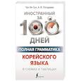 russische bücher: Чун Ин Сун , Погадаева А.В. - Полная грамматика корейского языка в схемах и таблицах