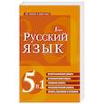 russische bücher:  - Русский язык. 5 в 1: Орфографический словарь. Орфоэпический словарь. Толковый словарь. Фразеологический словарь. Словарь синонимов и антонимов