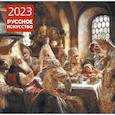 russische bücher:  - Русское искусство. Календарь настенный на 2023 год