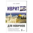 russische bücher: Лерер И.И. - Иврит для новичков