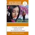 russische bücher:  - Самые лучшие японские истории о любви. Уровень 1