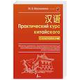 russische bücher: Москаленко М.В. - Практический курс китайского с ключами