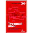 russische bücher: Каплан А. - Турецкий язык: курс для самостоятельного и быстрого изучения