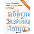 russische bücher: Анна Любимова - Откуда берутся буквы. От первой засечки до готового шрифта. Большой курс по типографике для начинающих