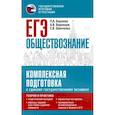 russische bücher: Баранов П.А., Воронцов А.В., Шевченко С.В. - ЕГЭ. Обществознание. Комплексная подготовка к единому государственному экзамену: теория и практика