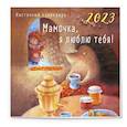 russische bücher:  - Мамочка, я люблю тебя! Календарь настенный на 2023 год