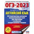 russische bücher: Гудкова Л.М., Терентьева О.В. - ОГЭ-2023. Английский язык. 30 тренировочных вариантов экзаменационных работ для подготовки к основному государственному экзамену