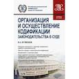 russische bücher: Кузнецов Владимир Аркадьевич - Организация и осуществление кодификации законодательства в суде. Учебное пособие