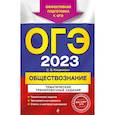 russische bücher: О. В. Кишенкова - ОГЭ-2023. Обществознание. Тематические тренировочные задания