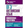 russische bücher: Терентьева О.В., Гудкова Л.М. - ОГЭ. Английский язык. Комплексная подготовка к основному государственному экзамену: теория и практика