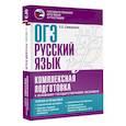 russische bücher: Симакова Е.С. - ОГЭ. Русский язык. Комплексная подготовка к основному государственному экзамену. Теория и практика