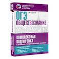 russische bücher: Баранов П.А. - ОГЭ. Обществознание. Комплексная подготовка к основному государственному экзамену. Теория и практика