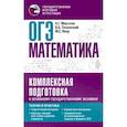russische bücher: Мерзляк А.Г., Полонский В.Б., Якир М.С. - ОГЭ. Математика. Комплексная подготовка к основному государственному экзамену: теория и практика