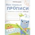 russische bücher: Володина Н. - Мои первые прописи. Выпуск 1. Дорожки и линии