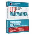russische bücher: Мерзляк А.Г., Полонский В.Б., Якир М.С. - ЕГЭ. Математика. Комплексная подготовка к единому государственному экзамену. Теория и практика
