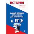 russische bücher: А. В. Баранов, А. В. Власов - История. Самый полный справочник для подготовки к ЕГЭ