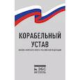 russische bücher:  - Корабельный устав Военно-Морского Флота РФ