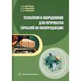 russische bücher: Мехренцев А.В. - Технология и оборудование для переработки горбылей на пилопродукцию