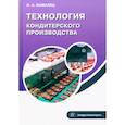 russische bücher: Бывалец О. А. - Технология кондитерского производства