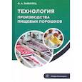 russische bücher: Бывалец О. А. - Технология производства пищевых порошков