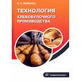 russische bücher: Бывалец О. А. - Технология хлебобулочного производства
