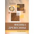 russische bücher: Чемоданов А.Н., Демитрова И.П - Физика древесины