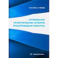 russische bücher: Огар П.М., Тарасов В.А - Оптимальное проектирование затворов трубопроводной арматуры