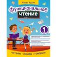 russische bücher:  - Функциональное чтение. 1 класс